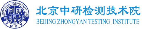 北京中研检测技术院